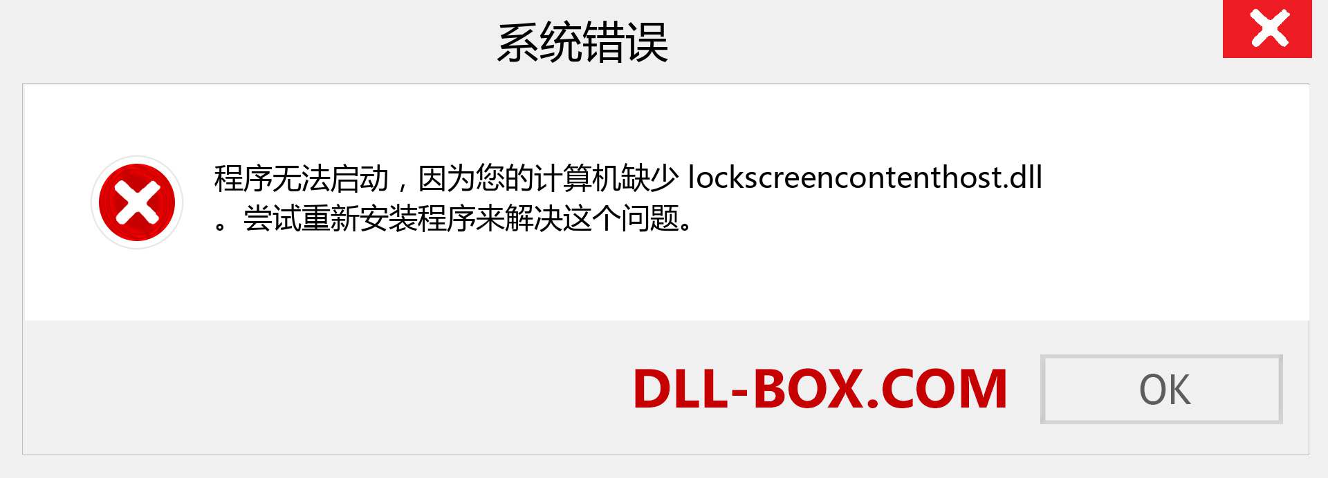 lockscreencontenthost.dll 文件丢失？。 适用于 Windows 7、8、10 的下载 - 修复 Windows、照片、图像上的 lockscreencontenthost dll 丢失错误